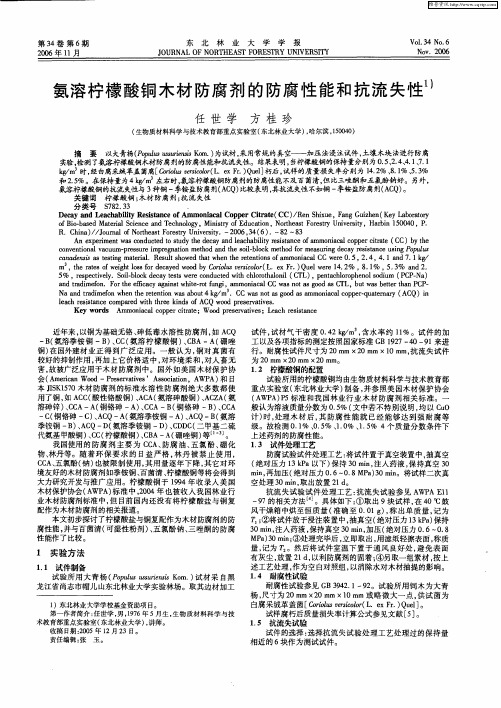 氨溶柠檬酸铜木材防腐剂的防腐性能和抗流失性