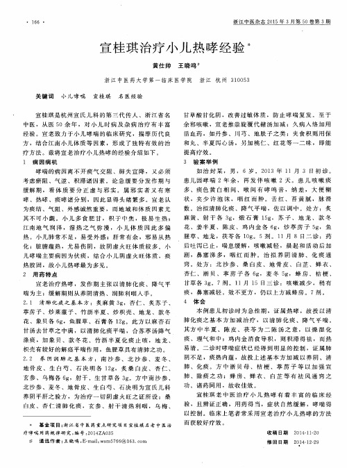 宣桂琪治疗小儿热哮经验