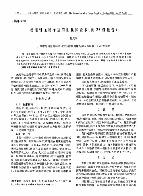 梗阻性无精子症的阴囊探查术(附25例报告)