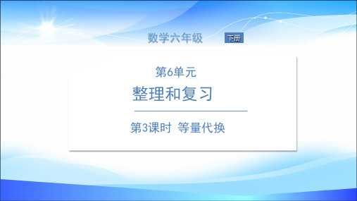 六年级下册数学课件 第3课时 等量代换 人教版(共13张PPT)