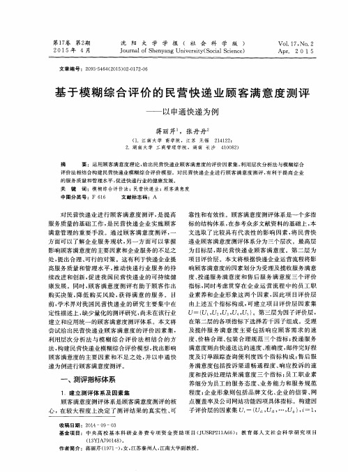 基于模糊综合评价的民营快递业顾客满意度测评——以申通快递为例