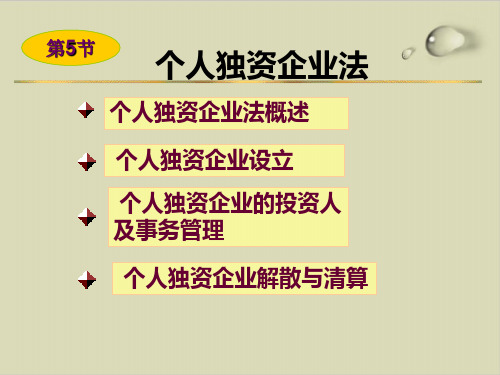 个人独资企业法综述PPT课件( 23张)