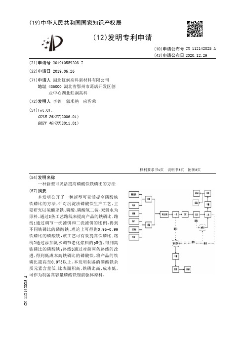 一种新型可灵活提高磷酸铁铁磷比的方法[发明专利]