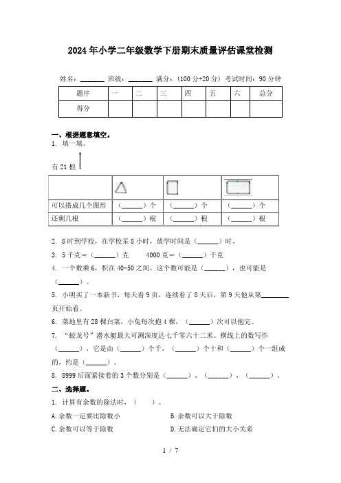 2024年小学二年级数学下册期末质量评估课堂检测