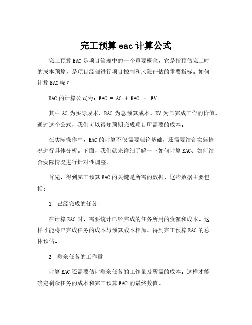 完工预算eac计算公式