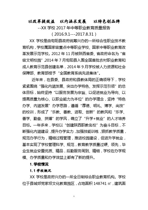 XX县(学校)中等职业教育2017年质量报告