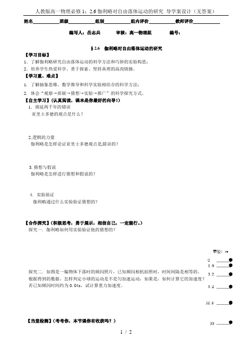 人教版高一物理必修1：2.6伽利略对自由落体运动的研究 导学案设计(无答案)