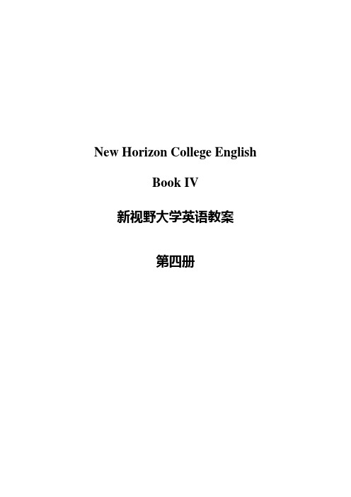 新视野大学英语第四册教案