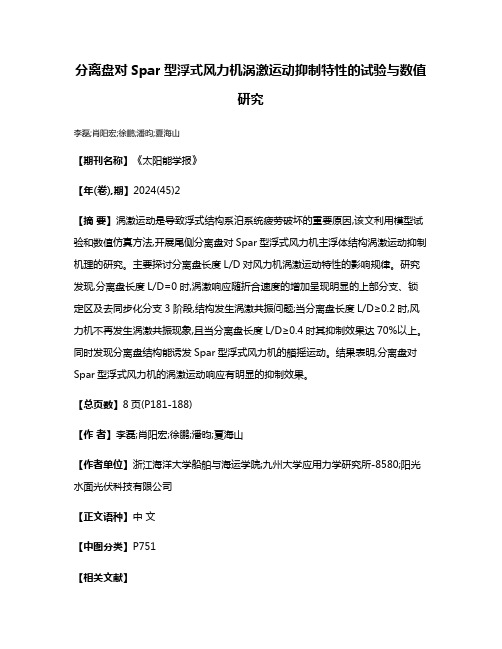 分离盘对Spar型浮式风力机涡激运动抑制特性的试验与数值研究