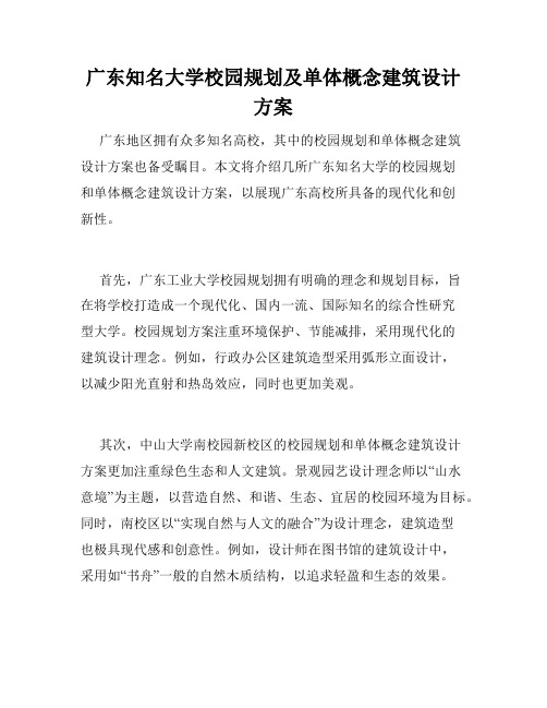 广东知名大学校园规划及单体概念建筑设计方案