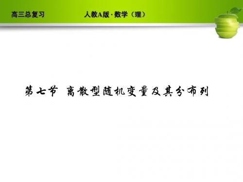 河北省清河县清河中学高三数学《离散型随机变量及其分布列》课件