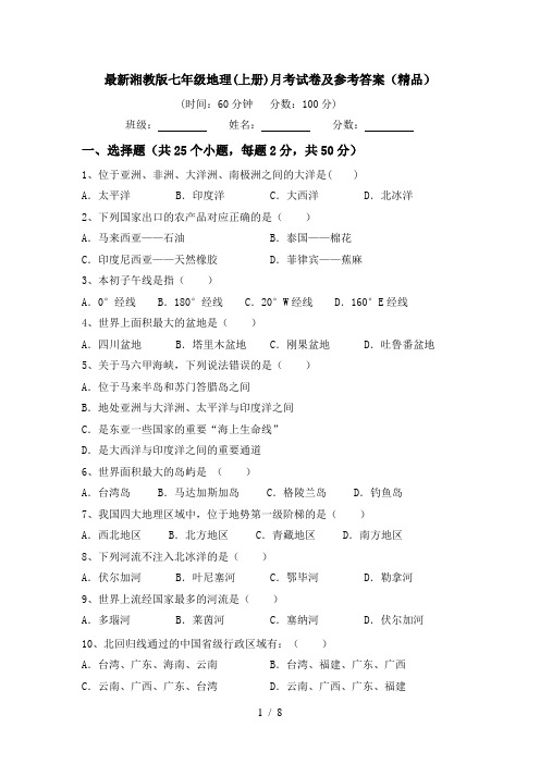 最新湘教版七年级地理(上册)月考试卷及参考答案(精品)