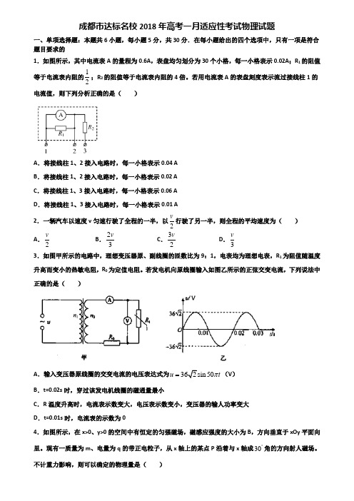 成都市达标名校2018年高考一月适应性考试物理试题含解析