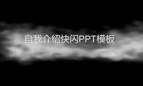 快闪个人简历PPT