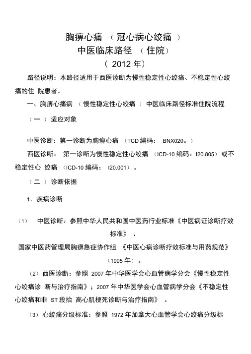 2013胸痹心痛病临床路径解析