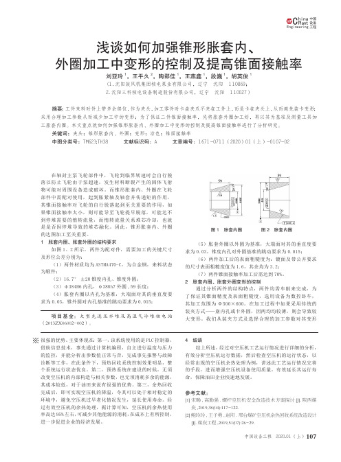 浅谈如何加强锥形胀套内、外圈加工中变形的控制及提高锥面接触率