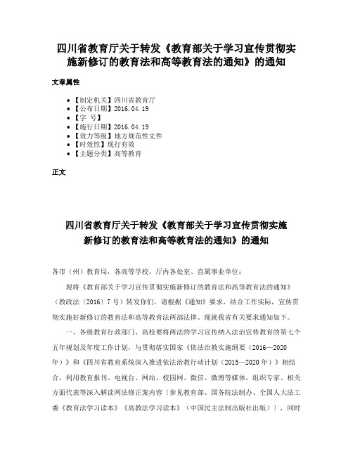 四川省教育厅关于转发《教育部关于学习宣传贯彻实施新修订的教育法和高等教育法的通知》的通知