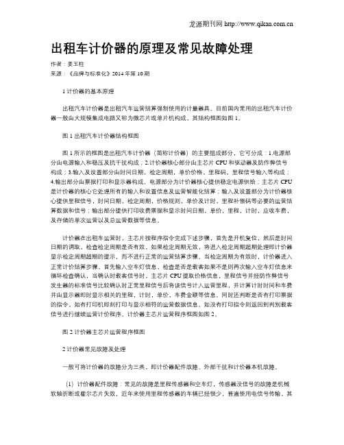 出租车计价器的原理及常见故障处理