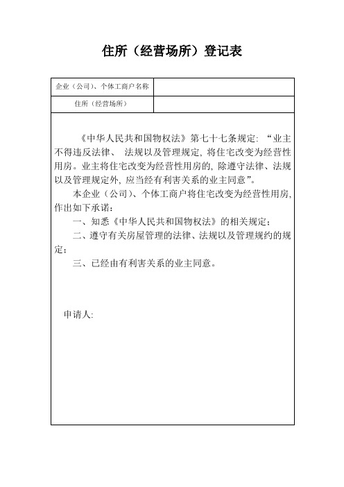 76、《住所改经营场所登记表》《关于同意将住宅改变为经营性用房的证明》