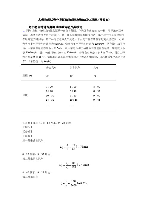 高考物理试卷分类汇编物理机械运动及其描述(及答案)