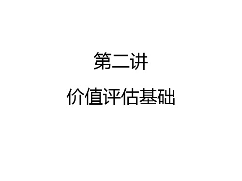 财管2价值评估基础(ppt36)