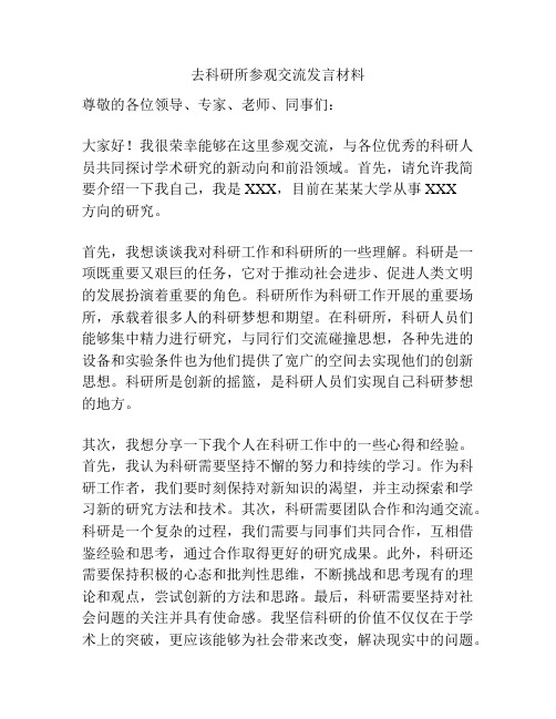 去科研所参观交流发言材料