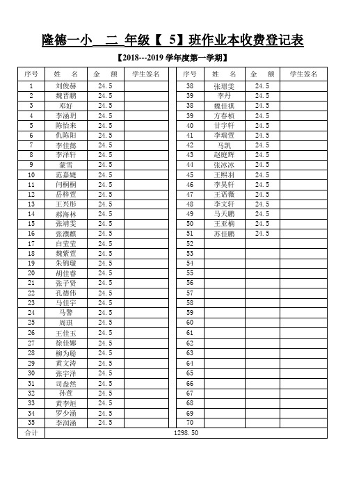 二5班作业本收费登记表