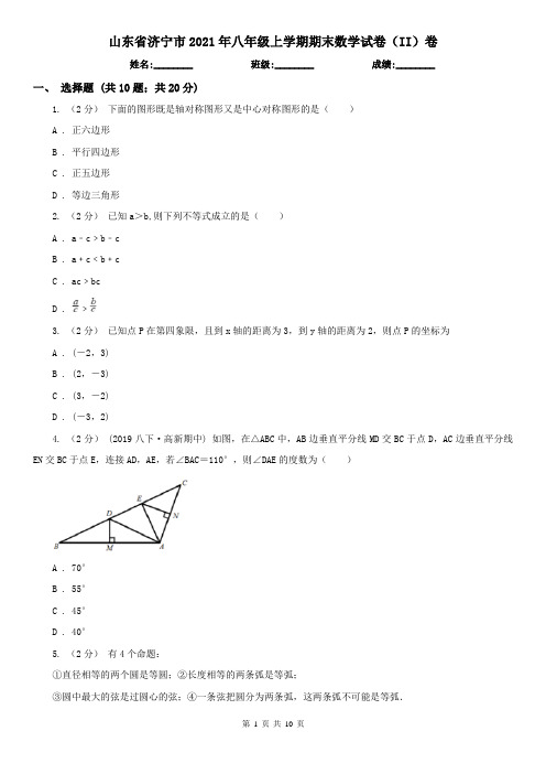 山东省济宁市2021年八年级上学期期末数学试卷(II)卷