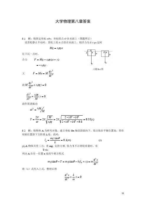 大学物理第八章答案