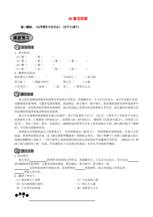 七年级语文上册 30寓言四则导学案(无答案) 新人教版