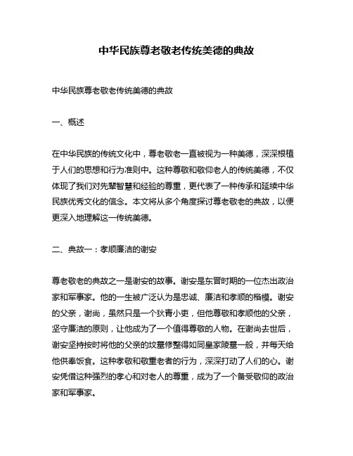 中华民族尊老敬老传统美德的典故