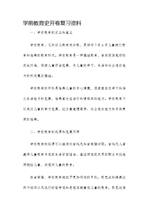 学前教育史开卷复习资料