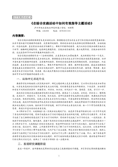 在综合实践活动中如何有效指导主题活动.doc-泸州-泸州市教育科研网