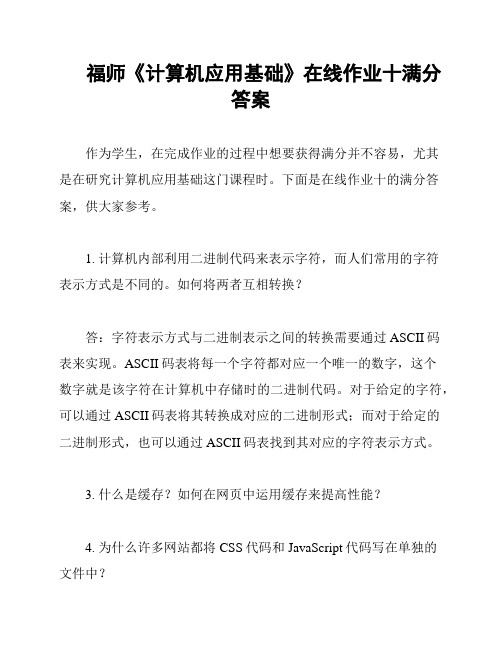 福师《计算机应用基础》在线作业十满分答案