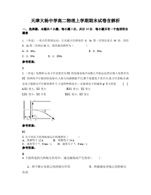 天津大杨中学高二物理上学期期末试卷含解析