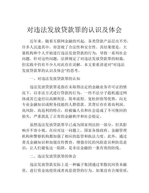 对违法发放贷款罪的认识及体会