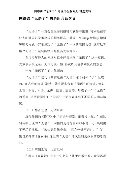 网络语“无语了”的语用会话含义-精选资料