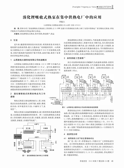 溴化锂吸收式热泵在集中供热电厂中的应用