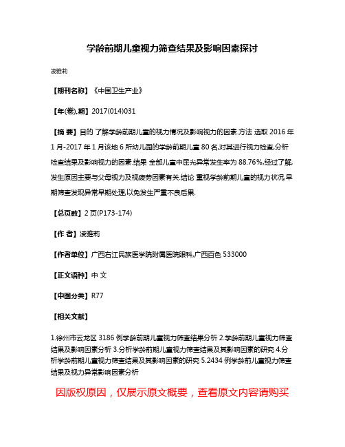 学龄前期儿童视力筛查结果及影响因素探讨