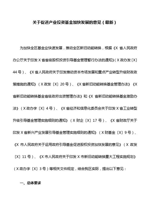 关于促进产业投资基金加快发展的意见(最新)