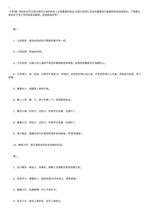 关于含少字的成语及解释