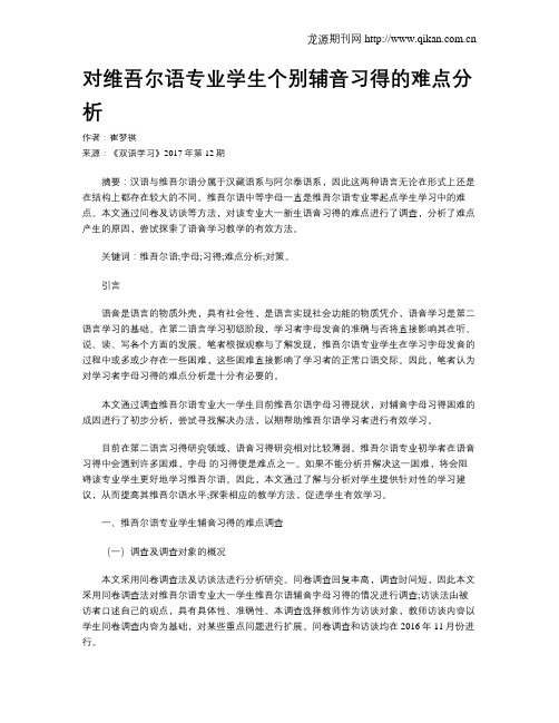 对维吾尔语专业学生个别辅音习得的难点分析