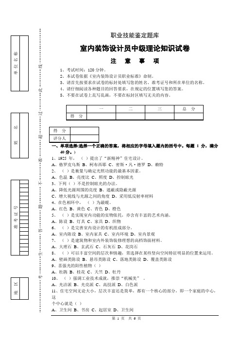 室内装饰设计员中级理论知识样卷