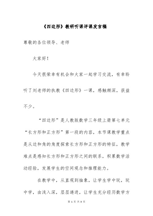 《四边形》教研听课评课发言稿