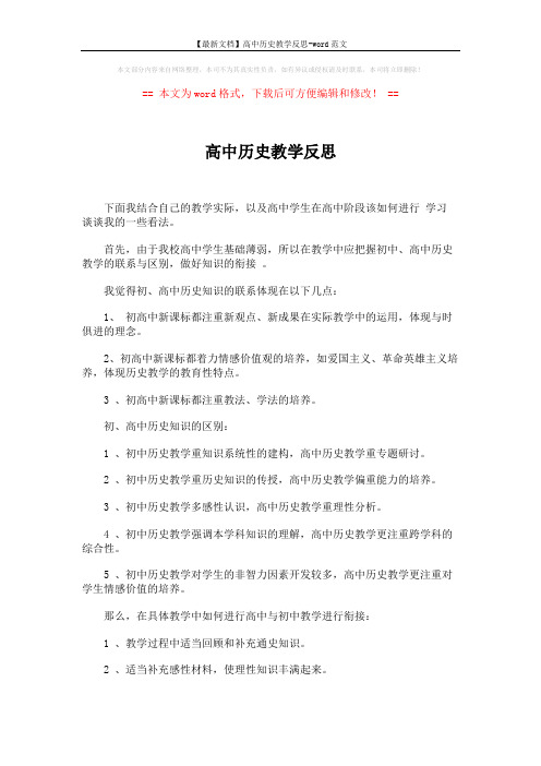 【最新文档】高中历史教学反思-word范文 (4页)