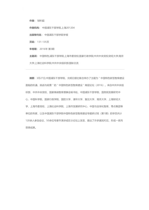 中国特色新型智库建设需要认真对待六大问题—“中国特色新型智库建设高层论坛2016”观点综述