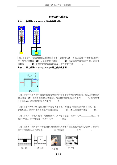 求浮力的几种方法(无答案)