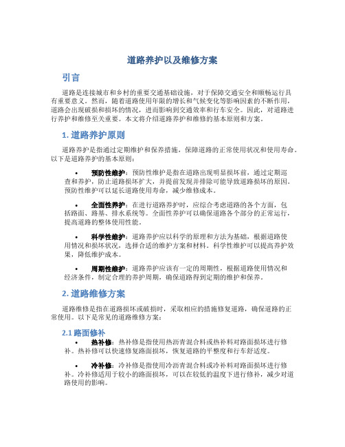 道路养护以及维修方案