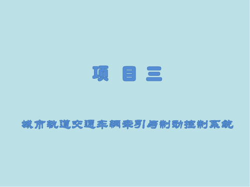 城市轨道交通车辆电气控制项目三 城轨车辆牵引与制动控制