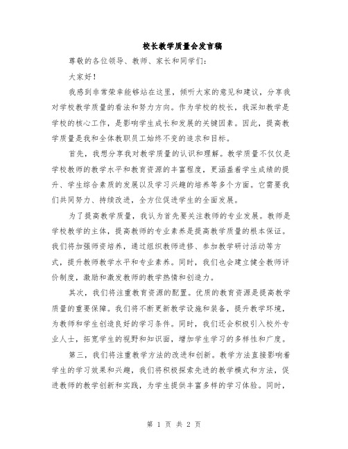 校长教学质量会发言稿